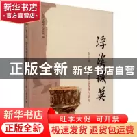 正版 浮滨撷英:广东大埔、饶平原始瓷发现与研究 编者:广东省文