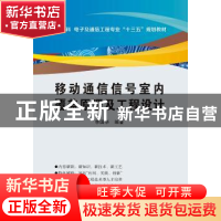 正版 移动通信信号室内覆盖原理及工程设计 李国华 西安电子科技