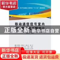 正版 移动通信信号室内覆盖原理及工程设计 李国华 西安电子科技