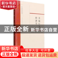 正版 幸福行为经济学 熊毅 著 经济科学出版社 9787514168020 书