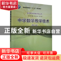 正版 中学数学教学技术 吴跃忠主编 科学出版社 9787030385086 书