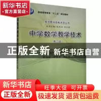 正版 中学数学教学技术 吴跃忠主编 科学出版社 9787030385086 书