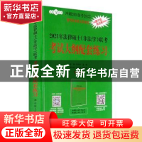 正版 2021年法律硕士(非法学)联考考试大纲配套练习 编者:朱力