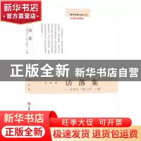 正版 访落集:文学史“通三统”二编 刘涛 中国言实出版社 9787517