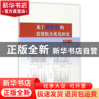 正版 基于高阶矩的投资组合优化研究 彭胜志 著 中国林业出版社