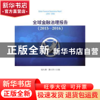 正版 全球金融治理报告:2015-2016:2015-2016 张礼卿,谭小芬主编