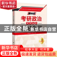 正版 2017年考研政治步步为赢复习全书 米神考研工作室主编 中国