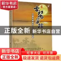 正版 古婺芳踪:中国名城金华人文寻根实录 编者:吴远龙//童飚|责