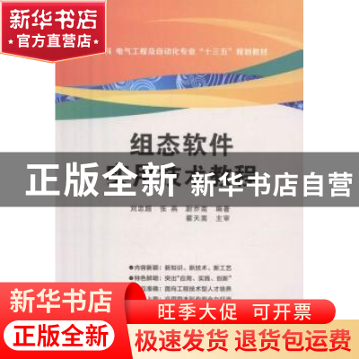 正版 组态软件实用技术教程 刘忠超,张燕,尉乔南编著 西安电子