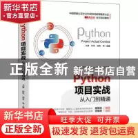 正版 Python项目实战从入门到精通 编者:方健//孙悦//邵芳|责编: