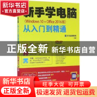 正版 新手学电脑从入门到精通:Windows 10+Office:2016版 龙马高