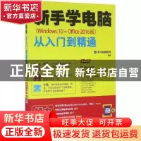 正版 新手学电脑从入门到精通:Windows 10+Office:2016版 龙马高