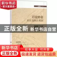 正版 行业协会的反垄断法规制 高重迎著 中国政法大学出版社 9787