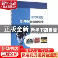 正版 现代规模化奶牛场肢蹄病防控学 刘云,王春璈著 中国农业出