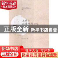 正版 黑格尔法律思想研究 吕世伦著 西安交通大学出版社 97875605