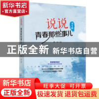 正版 说说青春那些事儿:男生篇 鸪衣著 北京大学出版社 978730127