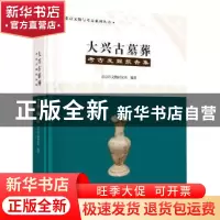 正版 大兴古墓葬考古发掘报告集 编者:北京市文物考古研究所|责编