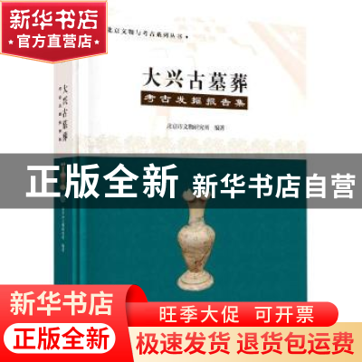 正版 大兴古墓葬考古发掘报告集 编者:北京市文物考古研究所|责编