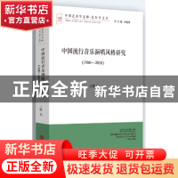 正版 中国流行音乐演唱风格研究:文联版:1980-2010 王韡 中国文联