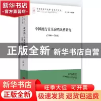 正版 中国流行音乐演唱风格研究:文联版:1980-2010 王韡 中国文联