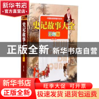 正版 史记故事大全:彩图版 青苑主编 北京联合出版公司 978755023