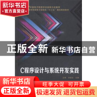 正版 C程序设计与系统开发实践 祁建宏,文静主编 西安电子科技大