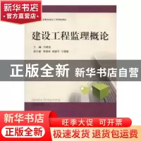 正版 建设工程监理概论 石晓波主编 中国矿业大学出版社 97875646