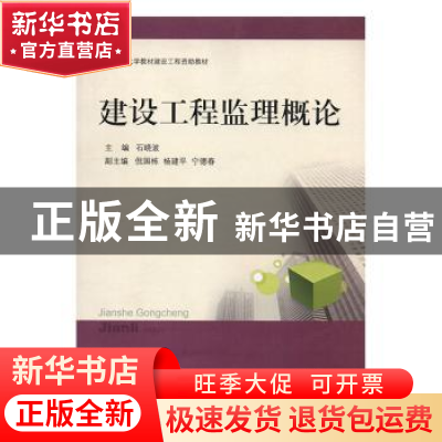 正版 建设工程监理概论 石晓波主编 中国矿业大学出版社 97875646