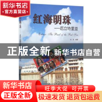 正版 红海明珠——厄立特里亚 云端编著 世界知识出版社 97875012