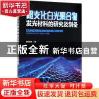 正版 超支化白光聚合物发光材料的研究及制备 赵浩成 化学工业出