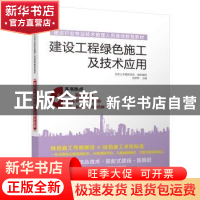 正版 建设工程绿色施工及技术应用 刘梦然 主编 江苏科学技术出版