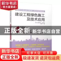 正版 建设工程绿色施工及技术应用 刘梦然 主编 江苏科学技术出版