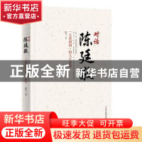 正版 对话陈廷敬:“大清相国”的人生智慧 陈雪编著 中华工商联合