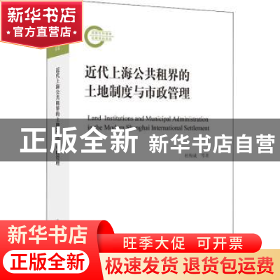 正版 近代上海公共租界的土地制度与市政管理 杜恂诚,高峰,杨小燕