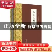正版 马亮集辑笺 马亮,杜宏春 商务印书馆有限公司 9787100121477