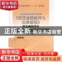 正版 《思想道德修养与法律基础》学生辅学用书 伏晓春主编 江苏