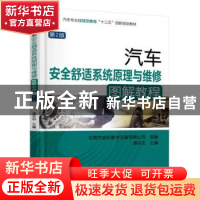 正版 汽车安全舒适系统原理与维修图解教程 谭本忠 机械工业出版