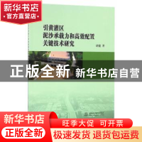 正版 引黄灌区泥沙承载力和高效配置关键技术研究 胡健著 中国水