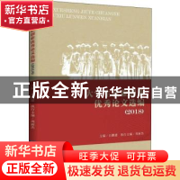 正版 大学生就业创业优秀论文选编:2018 石鹏建主编 知识产权出