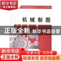 正版 机械制图 何俊波,吴淑芳主编 西安电子科技大学出版社 9787