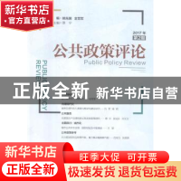 正版 公共政策评论:2017年第2期:2017 2 姚先国,金雪军主编 经济