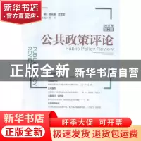 正版 公共政策评论:2017年第2期:2017 2 姚先国,金雪军主编 经济