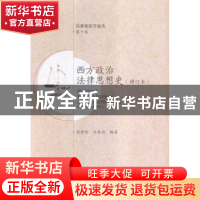 正版 西方政治法律思想史 吕世伦,谷春德编著 西安交通大学出版