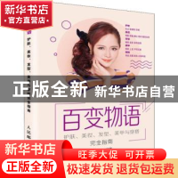 正版 百变物语:护肤、美妆、发型、美甲与穿搭完全指南 摩天文传