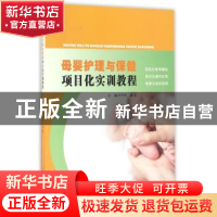 正版 母婴护理与保健项目化实训教程 王守军 山东人民出版社 9787