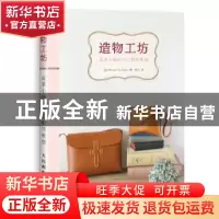 正版 造物工坊:皮革小物的手工制作教程 [日]Ruban de Tiara 人民