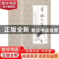 正版 幸福人生 国网龙岩供电公司工会委员会编 海峡文艺出版社 97