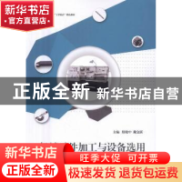 正版 机械零件加工与设备选用 殷晓中,戴金跃主编 江苏大学出版