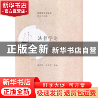 正版 法哲学论 吕世伦,文正邦主编 西安交通大学出版社 97875605