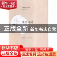 正版 法哲学论 吕世伦,文正邦主编 西安交通大学出版社 97875605